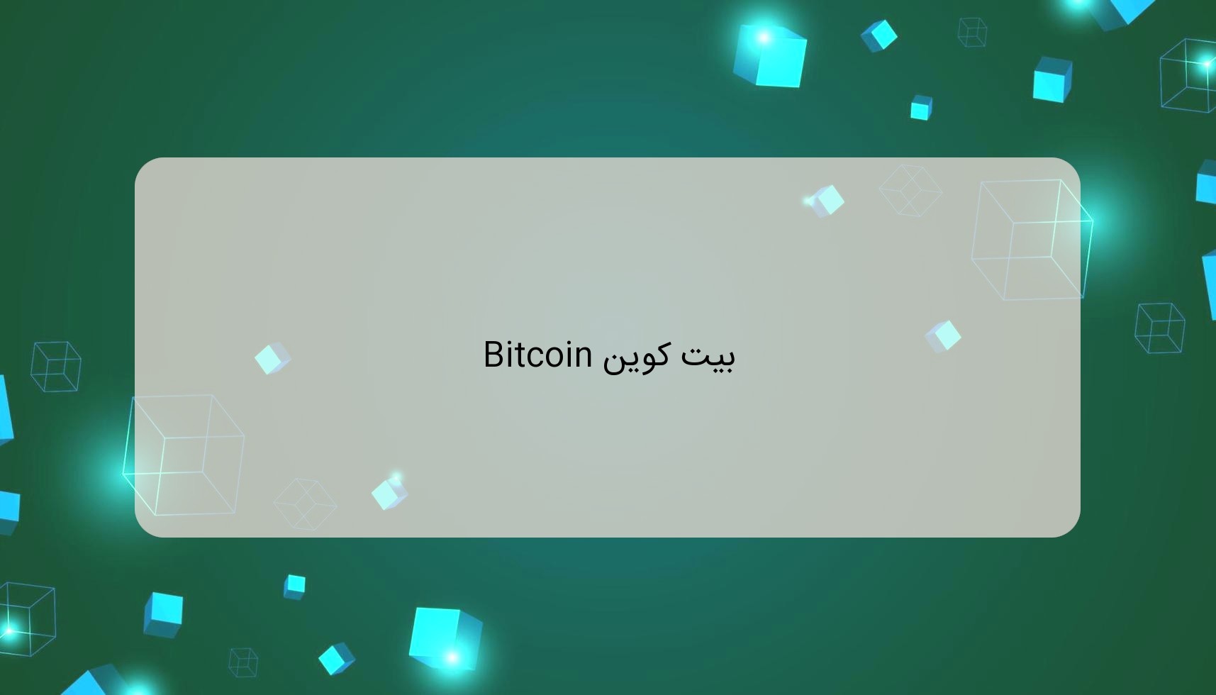 بیت کوین Bitcoin بیت کوین Bitcoin