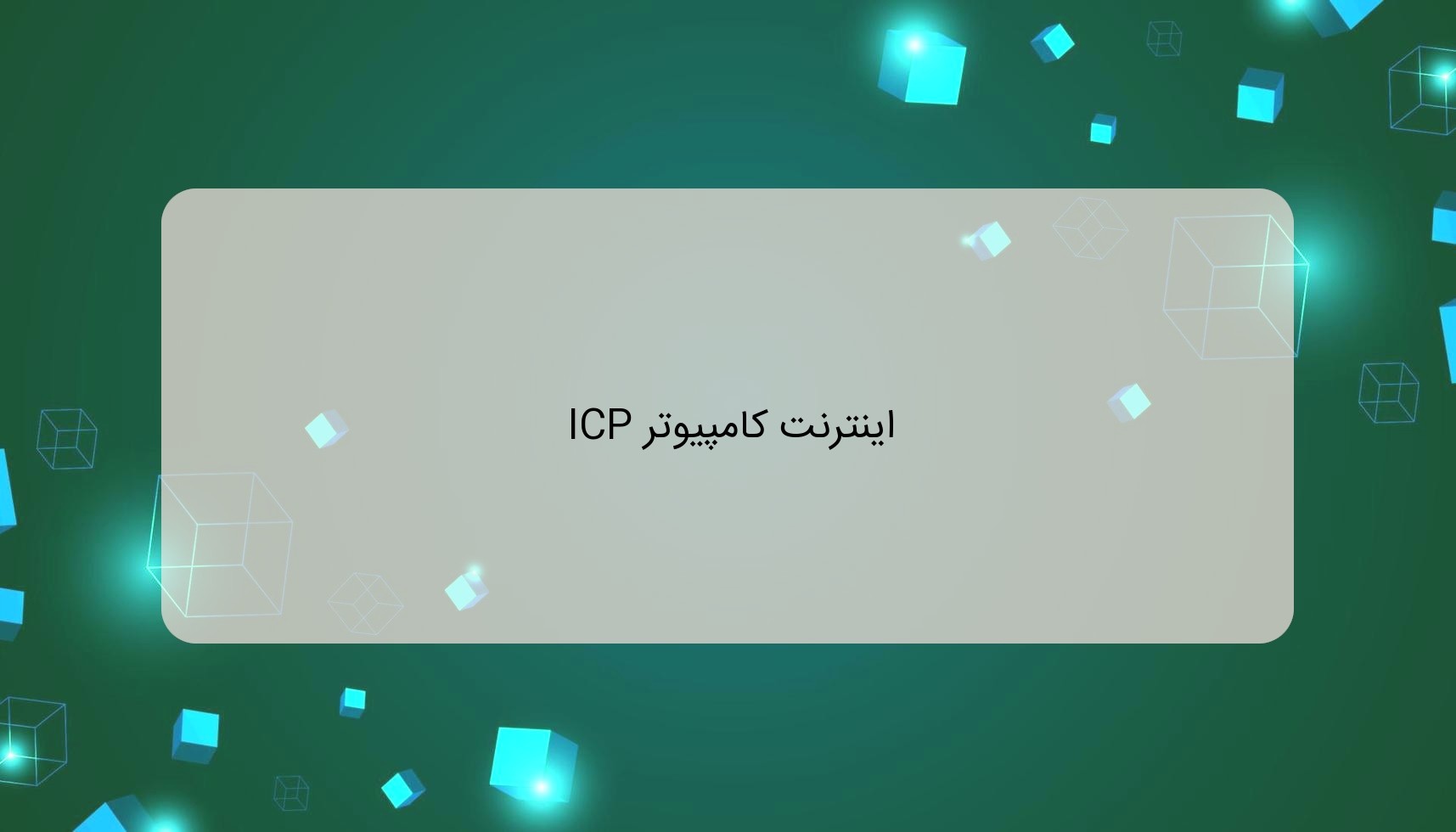 اینترنت کامپیوتر ICP اینترنت کامپیوتر ICP