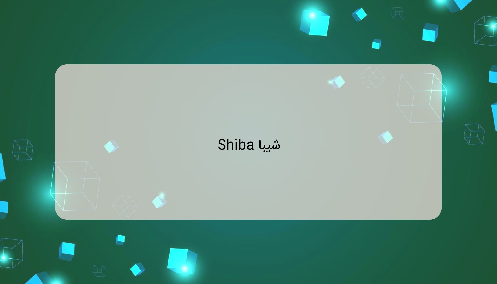 شیبا Shiba شیبا Shiba