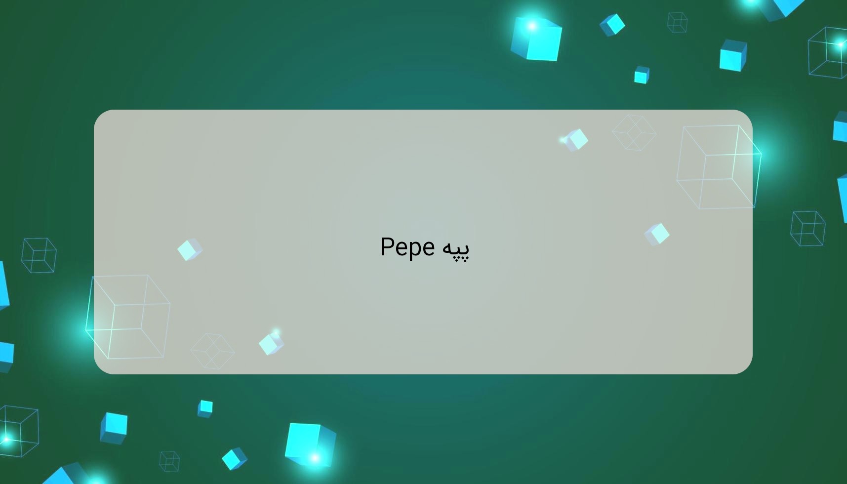 پپه Pepe پپه Pepe